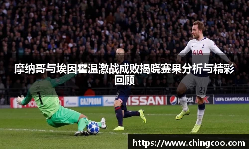 摩纳哥与埃因霍温激战成败揭晓赛果分析与精彩回顾