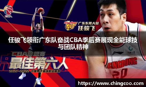任骏飞领衔广东队奋战CBA季后赛展现全能球技与团队精神
