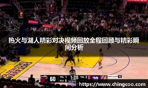 热火与湖人精彩对决视频回放全程回顾与精彩瞬间分析