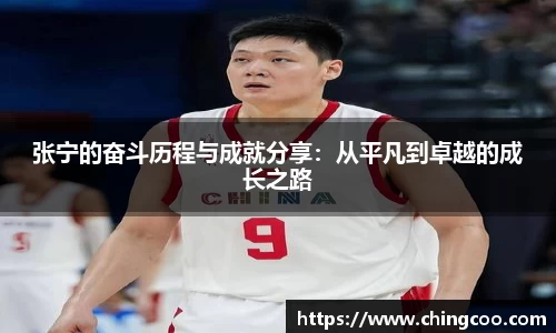 张宁的奋斗历程与成就分享：从平凡到卓越的成长之路