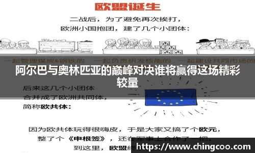 阿尔巴与奥林匹亚的巅峰对决谁将赢得这场精彩较量