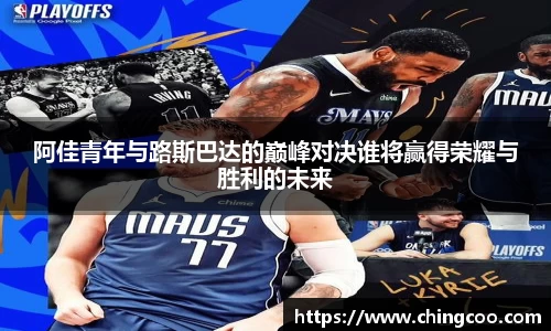 阿佳青年与路斯巴达的巅峰对决谁将赢得荣耀与胜利的未来