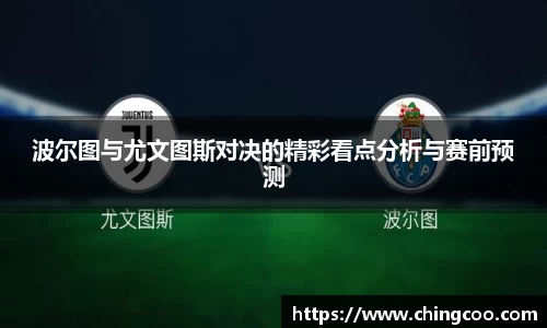 波尔图与尤文图斯对决的精彩看点分析与赛前预测