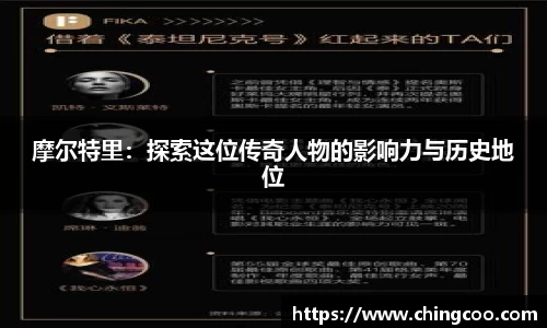 摩尔特里：探索这位传奇人物的影响力与历史地位