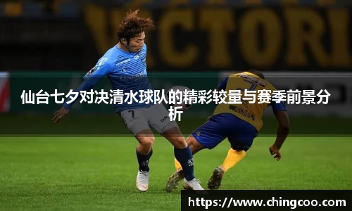 仙台七夕对决清水球队的精彩较量与赛季前景分析