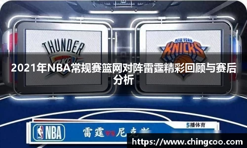 2021年NBA常规赛篮网对阵雷霆精彩回顾与赛后分析