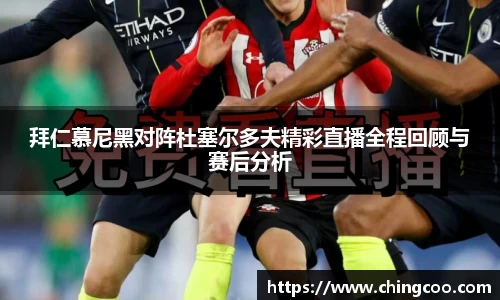 拜仁慕尼黑对阵杜塞尔多夫精彩直播全程回顾与赛后分析