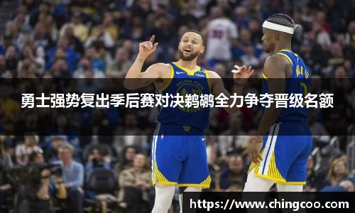 勇士强势复出季后赛对决鹈鹕全力争夺晋级名额