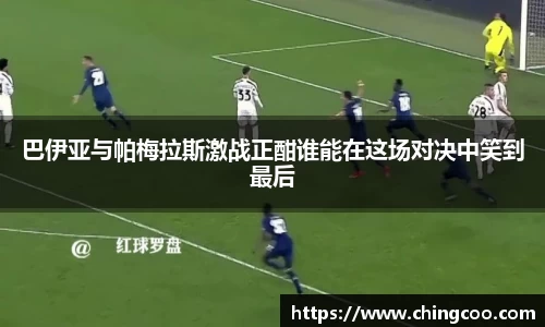 巴伊亚与帕梅拉斯激战正酣谁能在这场对决中笑到最后