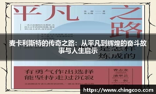 麦卡利斯特的传奇之路：从平凡到辉煌的奋斗故事与人生启示