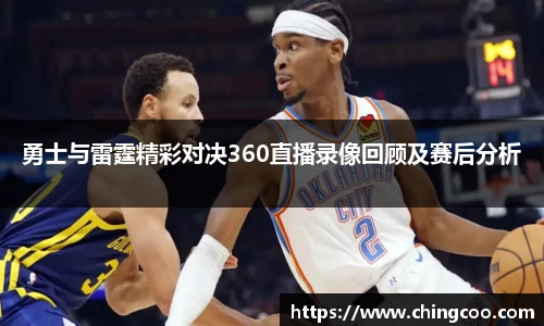 勇士与雷霆精彩对决360直播录像回顾及赛后分析