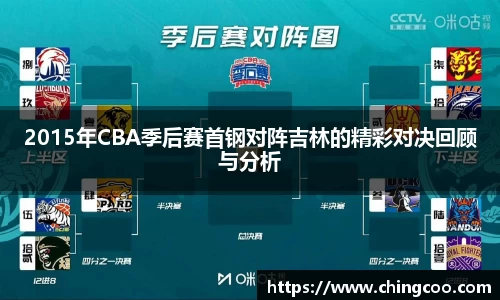 2015年CBA季后赛首钢对阵吉林的精彩对决回顾与分析