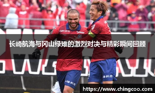 长崎航海与冈山绿雉的激烈对决与精彩瞬间回顾