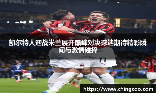 凯尔特人迎战米兰展开巅峰对决球迷期待精彩瞬间与激情碰撞