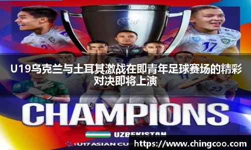 U19乌克兰与土耳其激战在即青年足球赛场的精彩对决即将上演