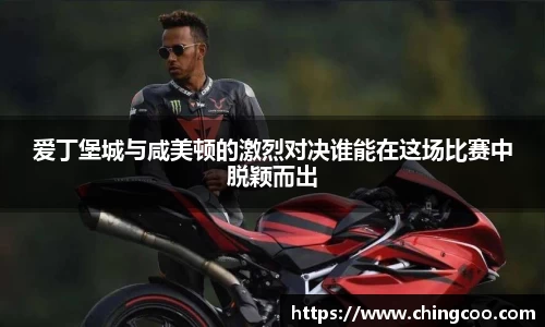 爱丁堡城与咸美顿的激烈对决谁能在这场比赛中脱颖而出