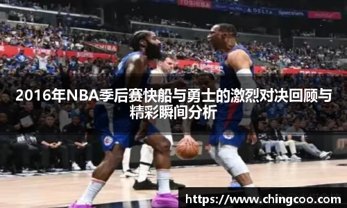 2016年NBA季后赛快船与勇士的激烈对决回顾与精彩瞬间分析