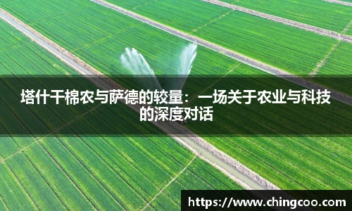 塔什干棉农与萨德的较量：一场关于农业与科技的深度对话