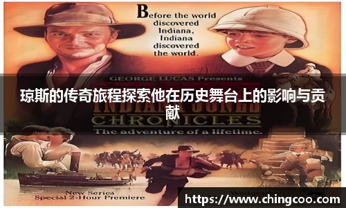 琼斯的传奇旅程探索他在历史舞台上的影响与贡献