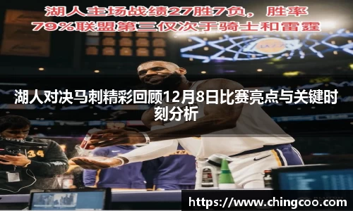 湖人对决马刺精彩回顾12月8日比赛亮点与关键时刻分析