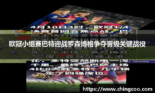 欧冠小组赛巴特迎战罗森博格争夺晋级关键战役