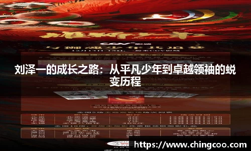 刘泽一的成长之路：从平凡少年到卓越领袖的蜕变历程