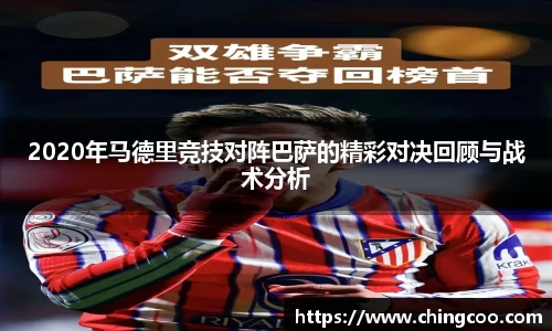 2020年马德里竞技对阵巴萨的精彩对决回顾与战术分析