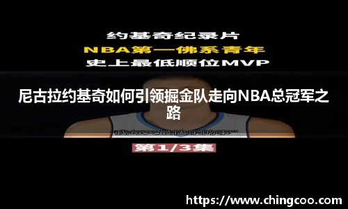 尼古拉约基奇如何引领掘金队走向NBA总冠军之路