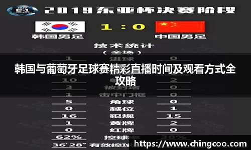 韩国与葡萄牙足球赛精彩直播时间及观看方式全攻略