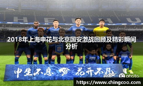 2018年上海申花与北京国安激战回顾及精彩瞬间分析