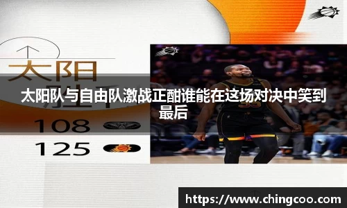 太阳队与自由队激战正酣谁能在这场对决中笑到最后