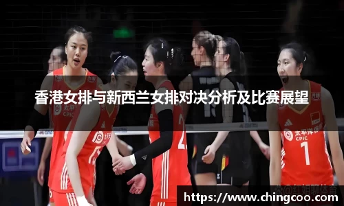 香港女排与新西兰女排对决分析及比赛展望