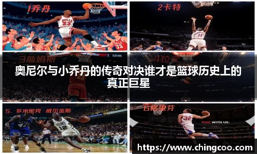 奥尼尔与小乔丹的传奇对决谁才是篮球历史上的真正巨星