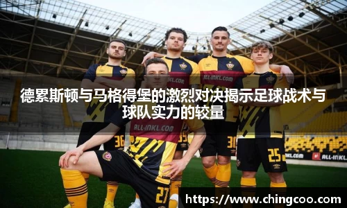 德累斯顿与马格得堡的激烈对决揭示足球战术与球队实力的较量