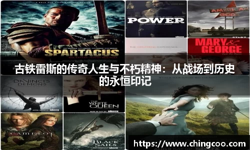 古铁雷斯的传奇人生与不朽精神：从战场到历史的永恒印记