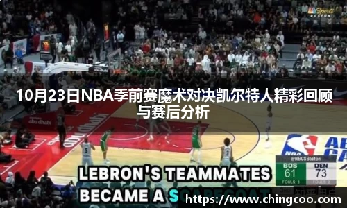 10月23日NBA季前赛魔术对决凯尔特人精彩回顾与赛后分析