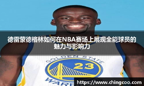德雷蒙德格林如何在NBA赛场上展现全能球员的魅力与影响力