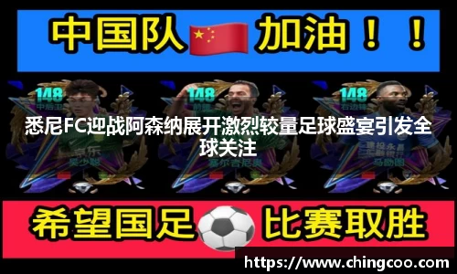 悉尼FC迎战阿森纳展开激烈较量足球盛宴引发全球关注