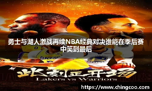 勇士与湖人激战再续NBA经典对决谁能在季后赛中笑到最后