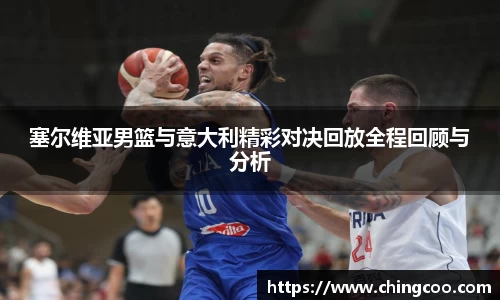 塞尔维亚男篮与意大利精彩对决回放全程回顾与分析