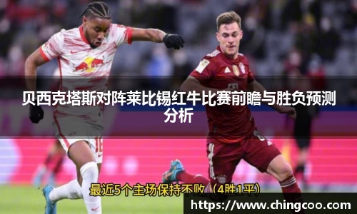 贝西克塔斯对阵莱比锡红牛比赛前瞻与胜负预测分析