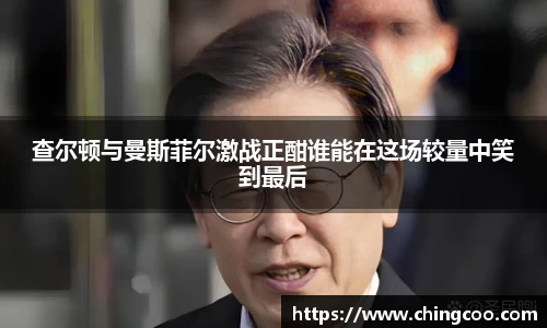 查尔顿与曼斯菲尔激战正酣谁能在这场较量中笑到最后