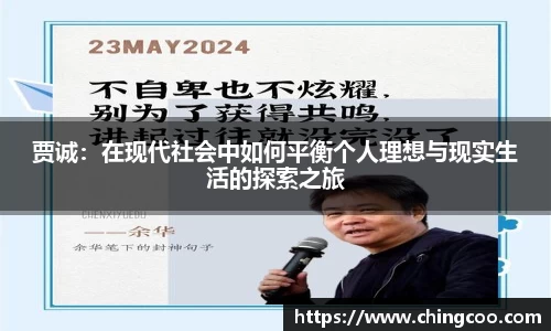 贾诚：在现代社会中如何平衡个人理想与现实生活的探索之旅