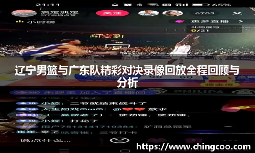 辽宁男篮与广东队精彩对决录像回放全程回顾与分析