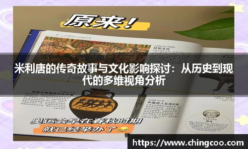 米利唐的传奇故事与文化影响探讨：从历史到现代的多维视角分析