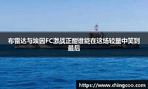 布雷达与埃因FC激战正酣谁能在这场较量中笑到最后