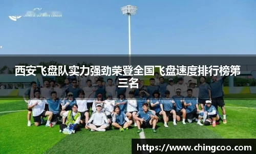 西安飞盘队实力强劲荣登全国飞盘速度排行榜第三名