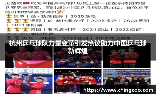 杭州乒乓球队力量变革引发热议助力中国乒乓球新辉煌