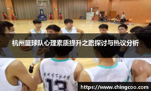 杭州篮球队心理素质提升之路探讨与热议分析