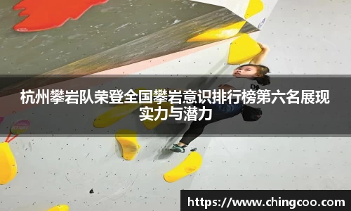 杭州攀岩队荣登全国攀岩意识排行榜第六名展现实力与潜力